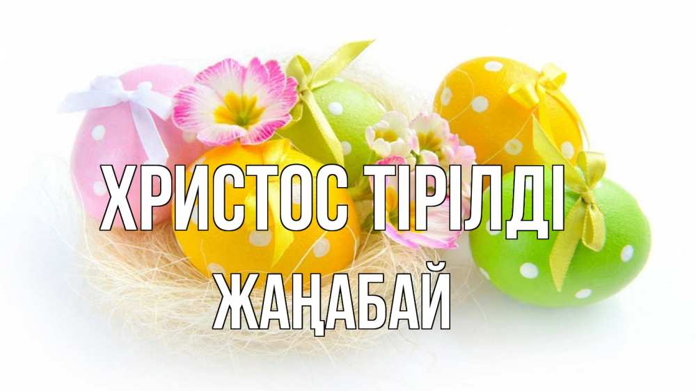 Күн сайын ашық хат с именем, Жаңабай Христос тірілді пасха Онлайн тегін жүктеп алу тілектері бар керемет карта 