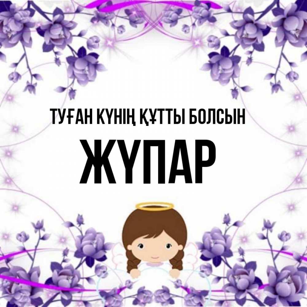 Күн сайын ашық хат с именем, ЖҮПАР Туған күнің құтты болсын с именинами в рамочке Онлайн тегін жүктеп алу тілектері бар керемет карта 