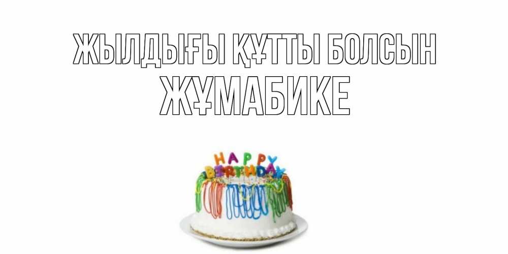 Күн сайын ашық хат с именем, ЖҰМАБИКЕ Жылдығы құтты болсын Тортик Онлайн тегін жүктеп алу тілектері бар керемет карта 