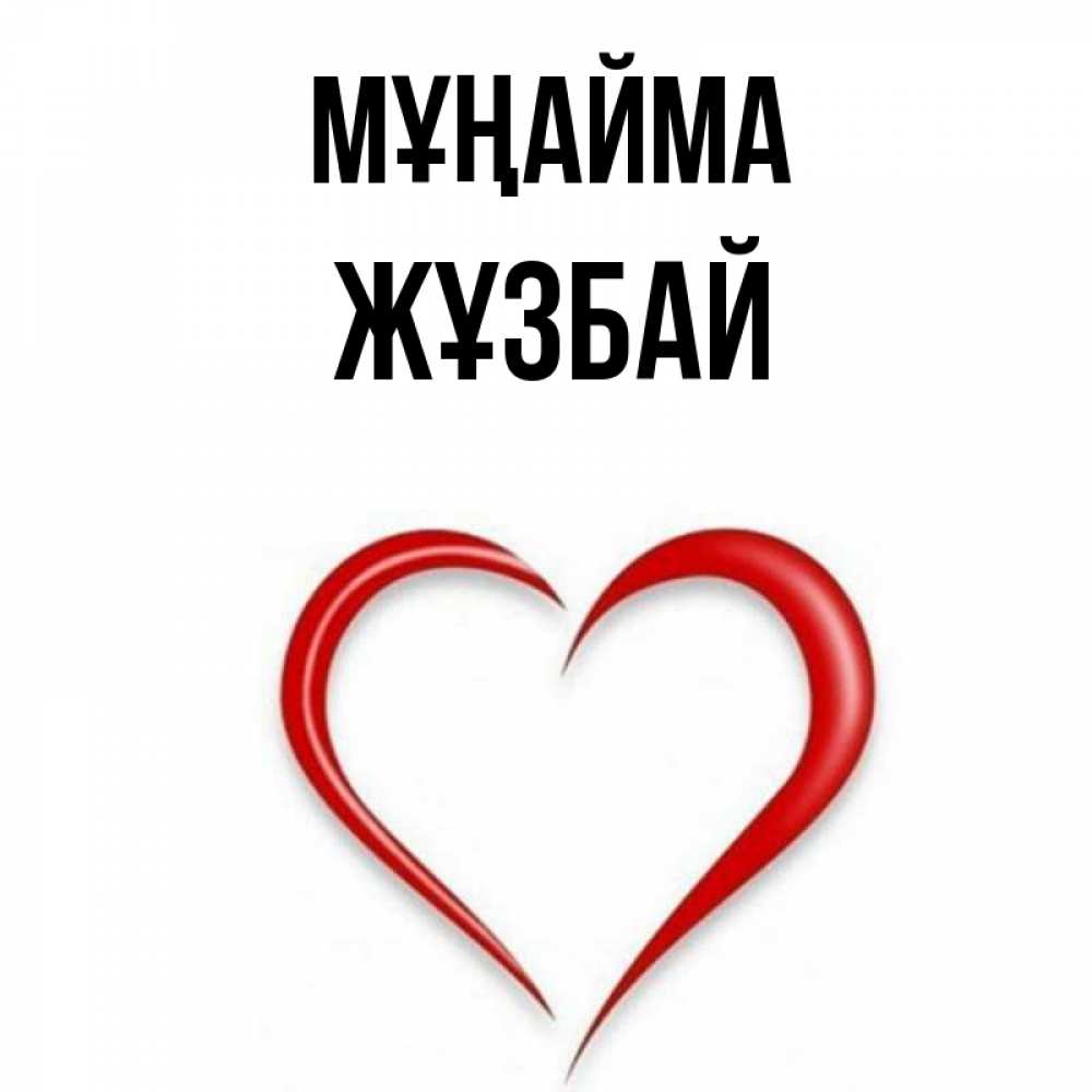 Күн сайын ашық хат с именем, Жұзбай Мұңайма для любимой Онлайн тегін жүктеп алу тілектері бар керемет карта 