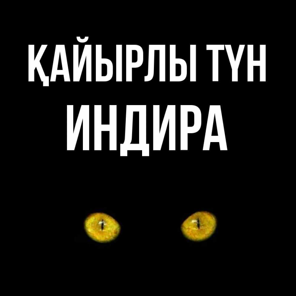 Күн сайын ашық хат с именем, ИНДИРА Қайырлы түн сладких снов бесстрашный мой дружочек Онлайн тегін жүктеп алу тілектері бар керемет карта 