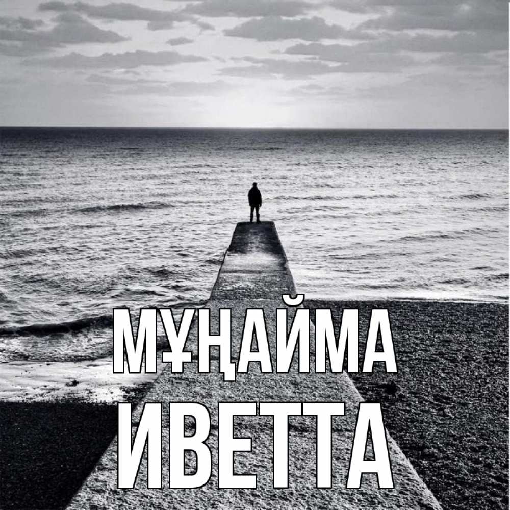 Күн сайын ашық хат с именем, Иветта Мұңайма море Онлайн тегін жүктеп алу тілектері бар керемет карта 