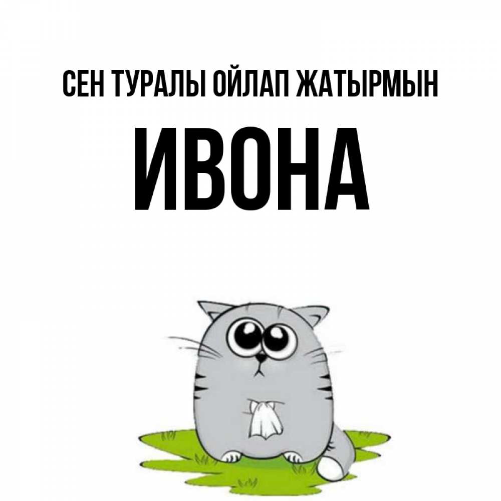 Күн сайын ашық хат с именем, Ивона Сен туралы ойлап жатырмын тоска с платочком Онлайн тегін жүктеп алу тілектері бар керемет карта 