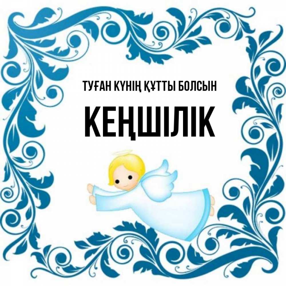 Күн сайын ашық хат с именем, Кеңшілік Туған күнің құтты болсын девочка ангел и синяя рамка Онлайн тегін жүктеп алу тілектері бар керемет карта 