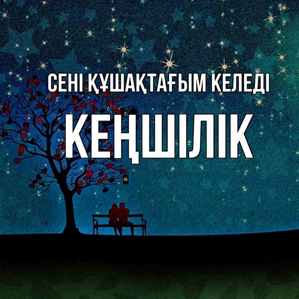 Күн сайын ашық хат с именем, Кеңшілік сені құшақтағым келеді много звезд Онлайн тегін жүктеп алу тілектері бар керемет карта 