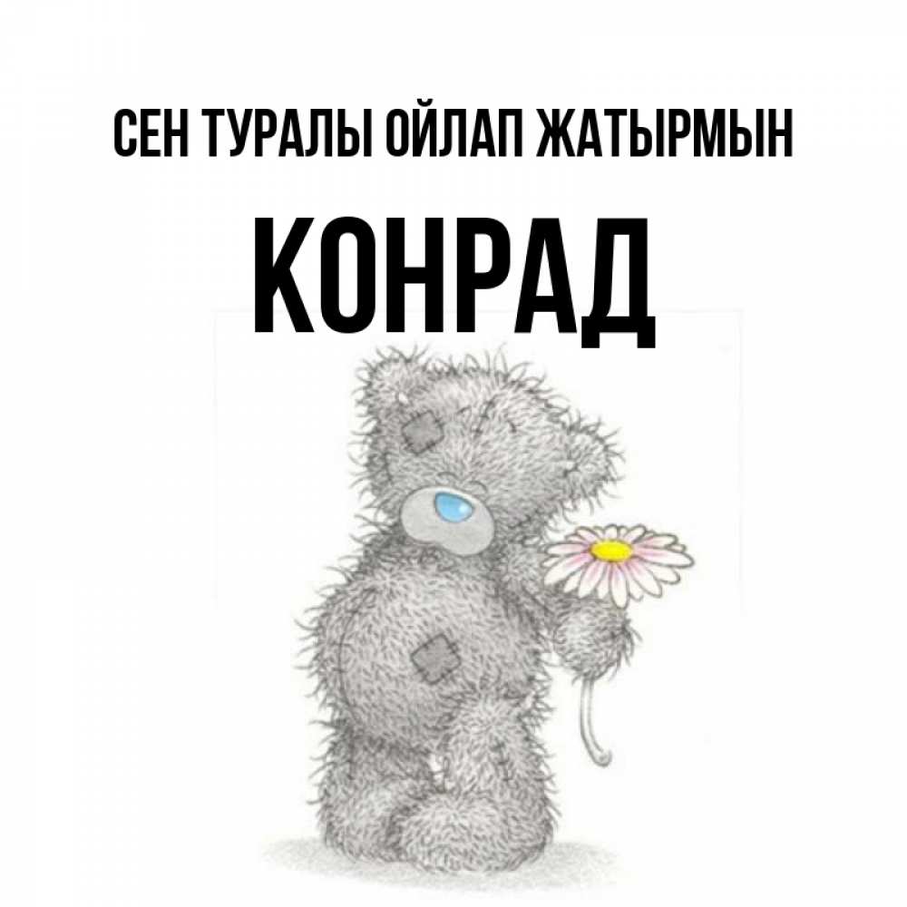 Күн сайын ашық хат с именем, Конрад Сен туралы ойлап жатырмын мысли только о тебе Онлайн тегін жүктеп алу тілектері бар керемет карта 