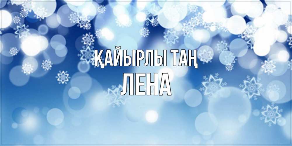 Күн сайын ашық хат с именем, Лена Қайырлы таң супер открытка Онлайн тегін жүктеп алу тілектері бар керемет карта 