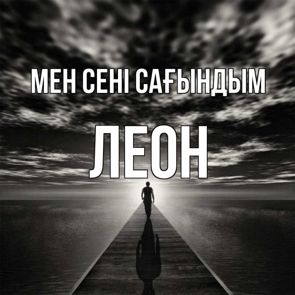 Күн сайын ашық хат с именем, Леон Мен сені сағындым к тебе Онлайн тегін жүктеп алу тілектері бар керемет карта 