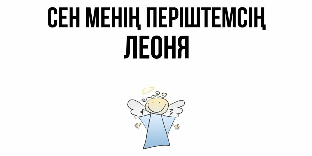 Күн сайын ашық хат с именем, Леоня Сен менің періштемсің ангел Онлайн тегін жүктеп алу тілектері бар керемет карта 