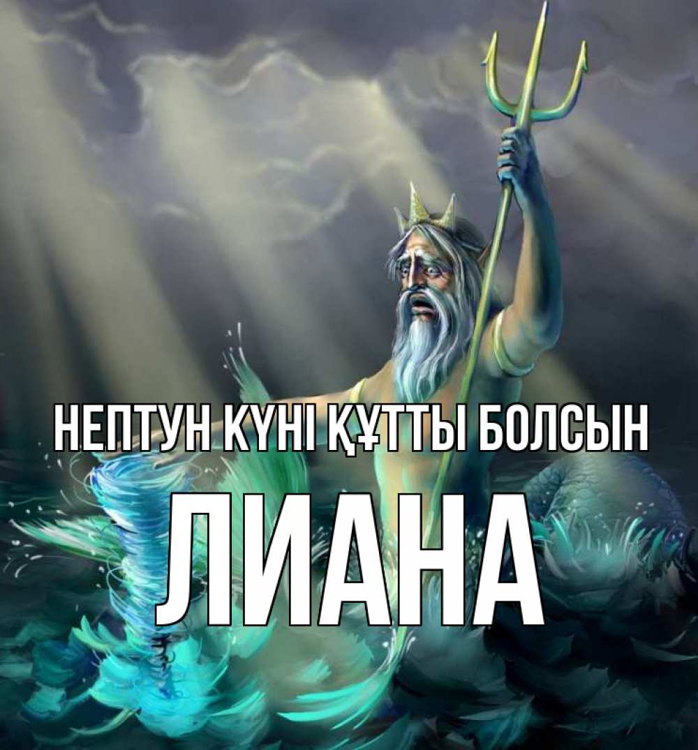 Күн сайын ашық хат с именем, Лиана нептун күні құтты болсын с днем Нептуна Онлайн тегін жүктеп алу тілектері бар керемет карта 