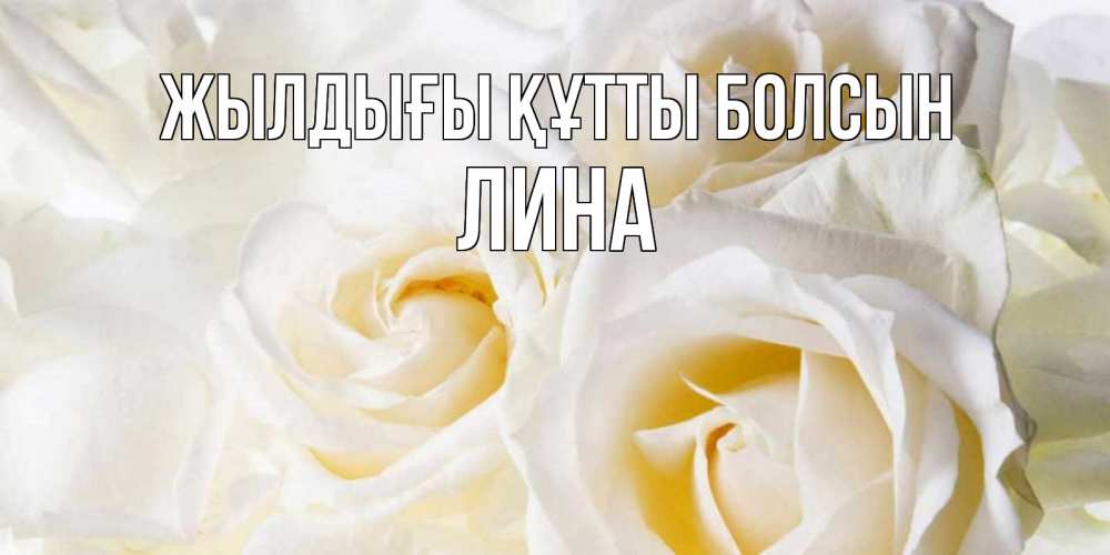 Күн сайын ашық хат с именем, Лина Жылдығы құтты болсын открыточки на день рождения любимым Онлайн тегін жүктеп алу тілектері бар керемет карта 