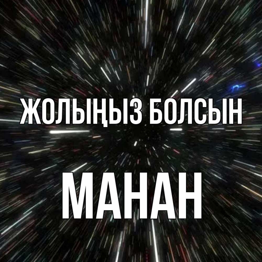 Күн сайын ашық хат с именем, МАНАН Жолыңыз болсын туннель Онлайн тегін жүктеп алу тілектері бар керемет карта 