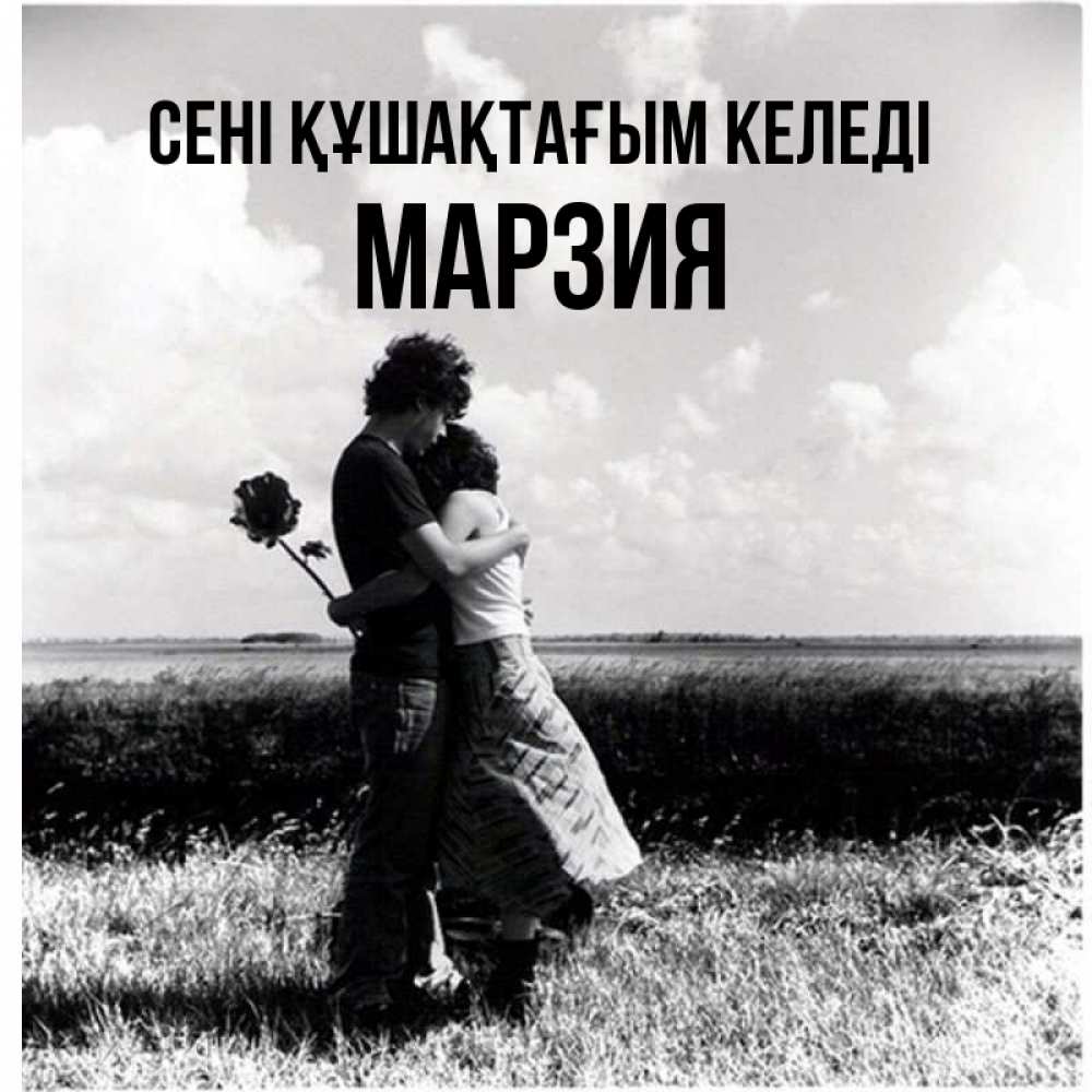 Күн сайын ашық хат с именем, МАРЗИЯ сені құшақтағым келеді чернобелое фото Онлайн тегін жүктеп алу тілектері бар керемет карта 