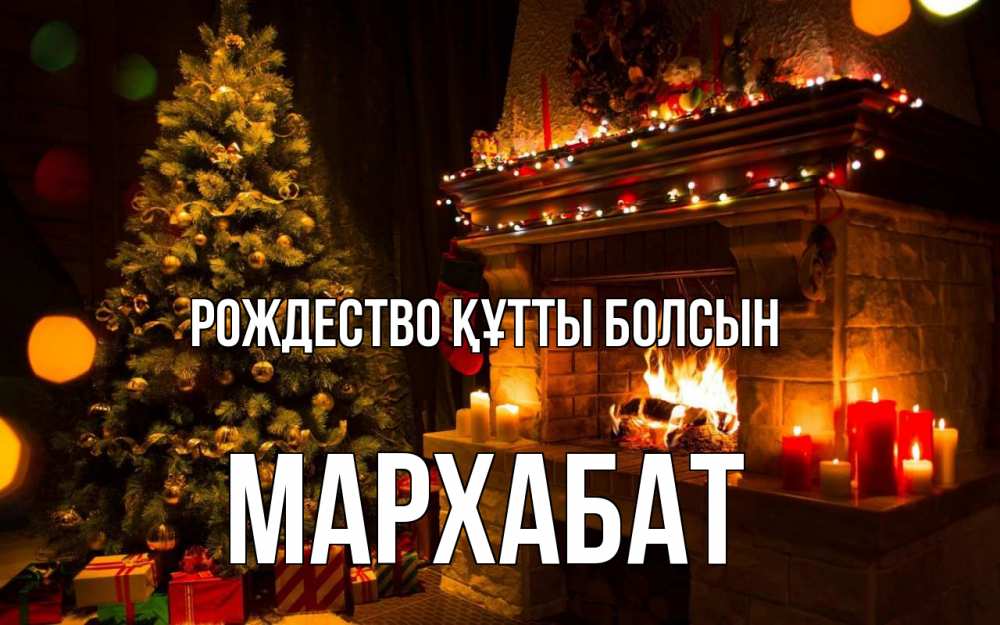Күн сайын ашық хат с именем, МАРХАБАТ Рождество құтты болсын новый год Онлайн тегін жүктеп алу тілектері бар керемет карта 