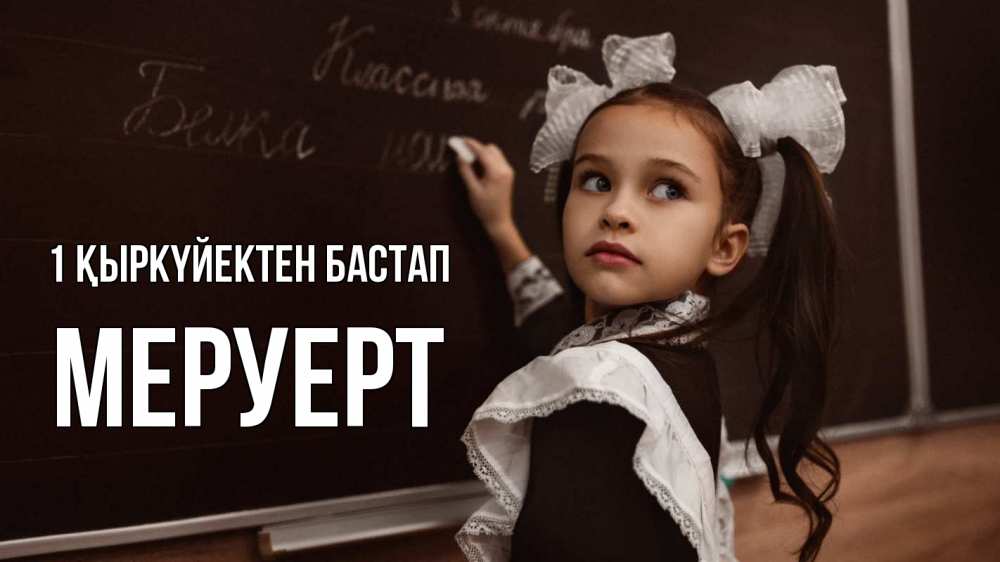 Күн сайын ашық хат с именем, МЕРУЕРТ 1 қыркүйектен бастап 1 сентября Онлайн тегін жүктеп алу тілектері бар керемет карта 
