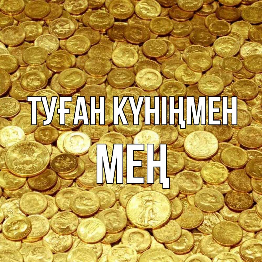 Күн сайын ашық хат с именем, МЕҢ Туған күніңмен с пожеланием разбогатеть Онлайн тегін жүктеп алу тілектері бар керемет карта 