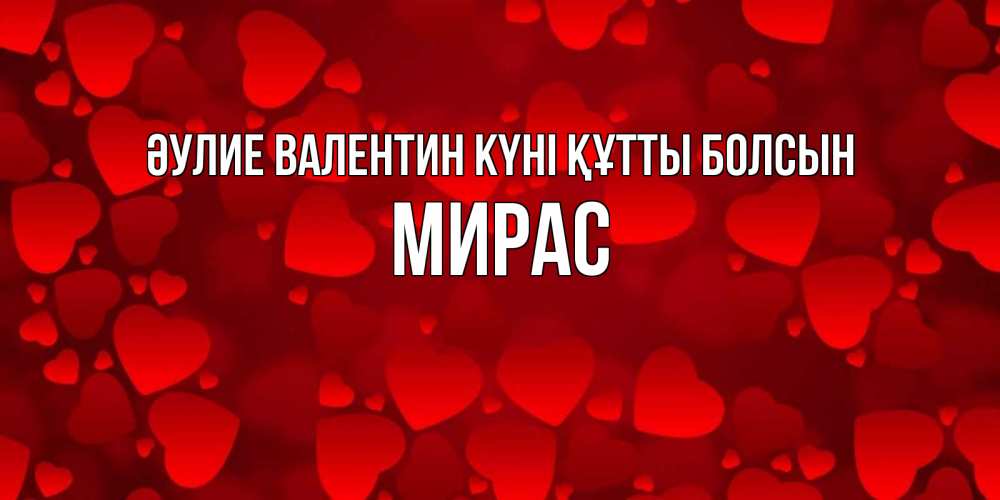 Күн сайын ашық хат с именем, МИРАС Әулие Валентин күні құтты болсын новые бесплатные открытки на 14 февраля, день всех влюбленных Онлайн тегін жүктеп алу тілектері бар керемет карта 