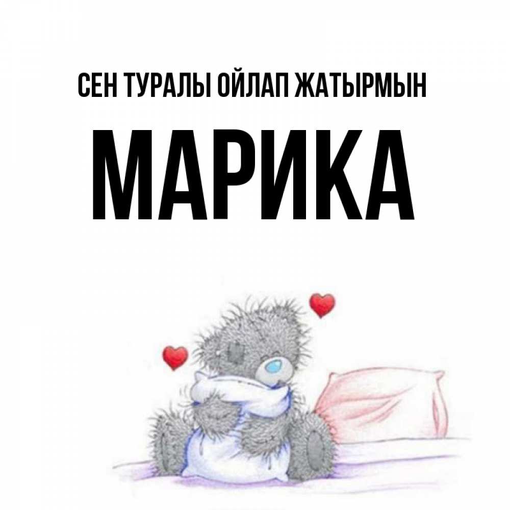 Күн сайын ашық хат с именем, Марика Сен туралы ойлап жатырмын мишка на кровати Онлайн тегін жүктеп алу тілектері бар керемет карта 