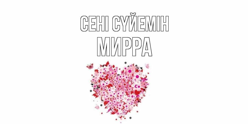 Күн сайын ашық хат с именем, Мирра Сені сүйемін сердце Онлайн тегін жүктеп алу тілектері бар керемет карта 