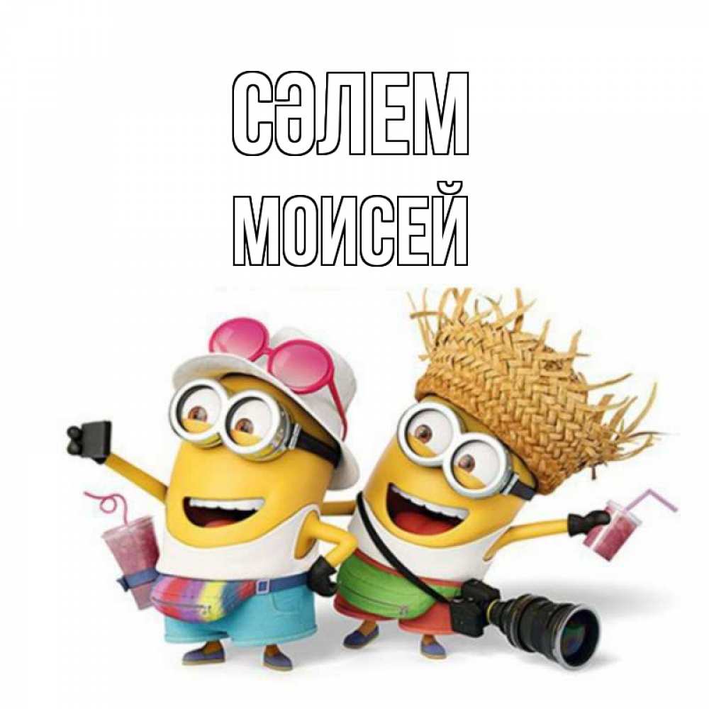 Күн сайын ашық хат с именем, Моисей Сәлем привет от желтеньких Онлайн тегін жүктеп алу тілектері бар керемет карта 