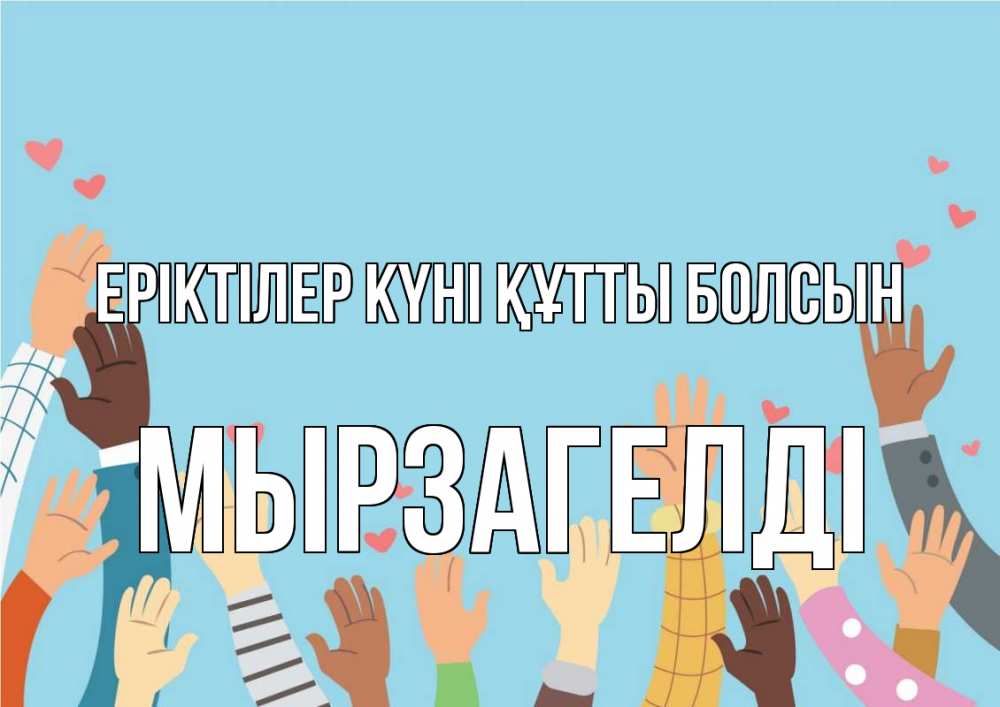 Күн сайын ашық хат с именем, Мырзагелді Еріктілер күні құтты болсын С днем волонтера Онлайн тегін жүктеп алу тілектері бар керемет карта 
