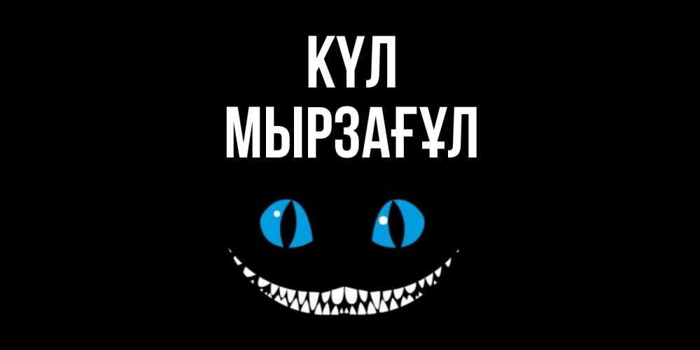 Күн сайын ашық хат с именем, Мырзағұл күл кот улыбается Онлайн тегін жүктеп алу тілектері бар керемет карта 