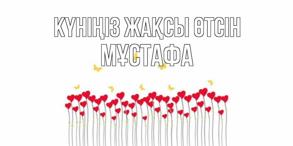 Күн сайын ашық хат с именем, МҰСТАФА Күніңіз жақсы өтсін удачи Онлайн тегін жүктеп алу тілектері бар керемет карта 