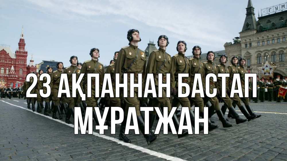 Күн сайын ашық хат с именем, Мұратжан 23 ақпаннан бастап 23 февраля Онлайн тегін жүктеп алу тілектері бар керемет карта 