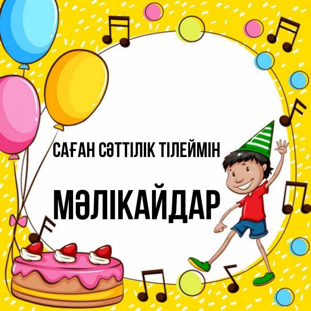 Күн сайын ашық хат с именем, МӘЛІКАЙДАР Саған сәттілік тілеймін открытка 1 Онлайн тегін жүктеп алу тілектері бар керемет карта 