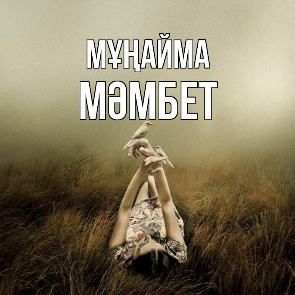 Күн сайын ашық хат с именем, МӘМБЕТ Мұңайма поле и туман Онлайн тегін жүктеп алу тілектері бар керемет карта 