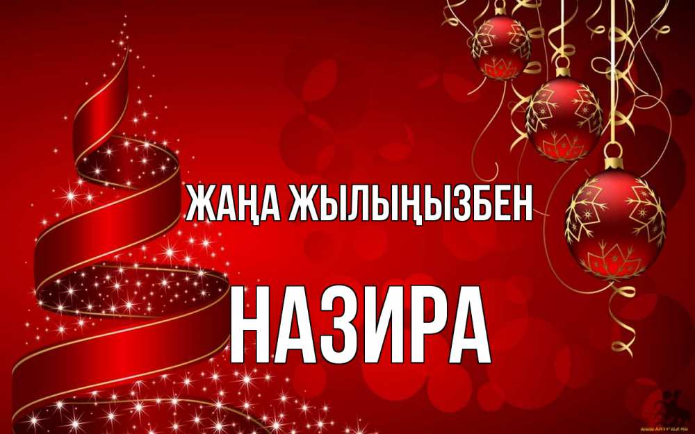Күн сайын ашық хат с именем, Назира Жаңа жылыңызбен новый год Онлайн тегін жүктеп алу тілектері бар керемет карта 