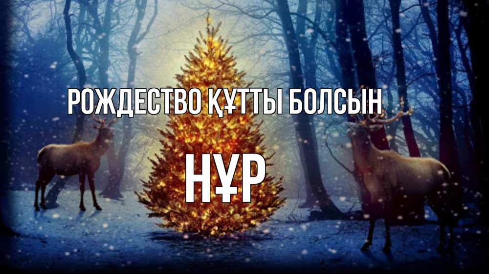 Күн сайын ашық хат с именем, НҰР Рождество құтты болсын олени, новогодняя елка Онлайн тегін жүктеп алу тілектері бар керемет карта 