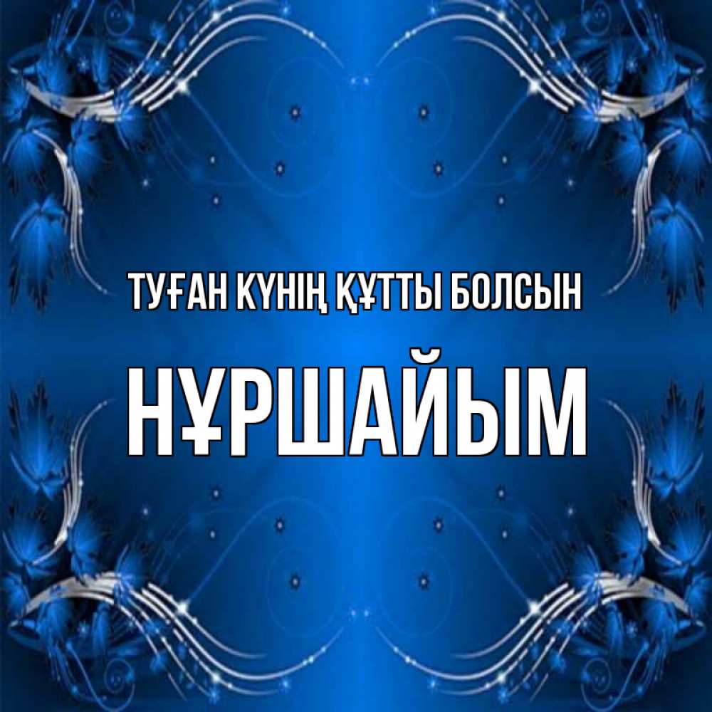 Күн сайын ашық хат с именем, НҰРШАЙЫМ Туған күнің құтты болсын красивая рамочка с узорами Онлайн тегін жүктеп алу тілектері бар керемет карта 