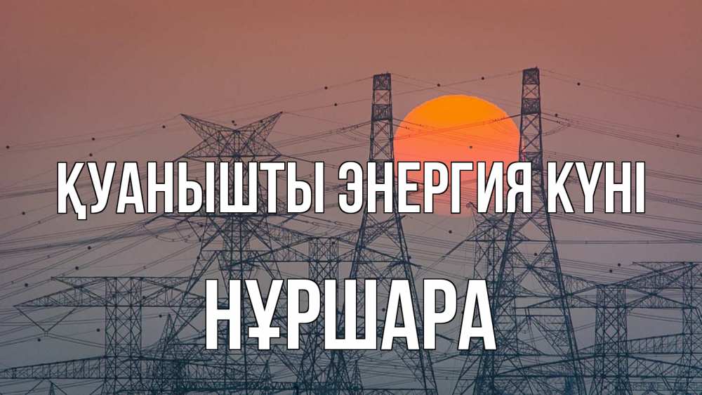 Күн сайын ашық хат с именем, НҰРШАРА Қуанышты энергия күні Закат, энергетика Онлайн тегін жүктеп алу тілектері бар керемет карта 