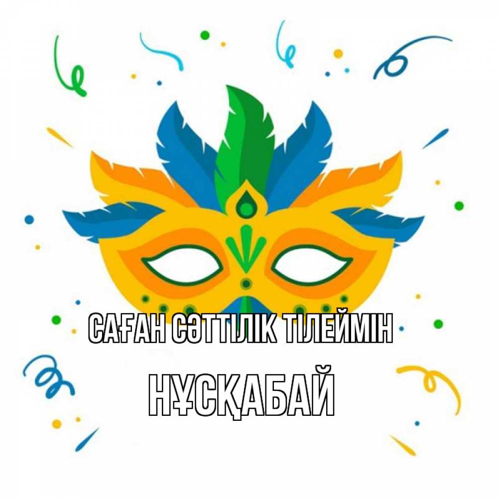 Күн сайын ашық хат с именем, НҰСҚАБАЙ Саған сәттілік тілеймін конфети Онлайн тегін жүктеп алу тілектері бар керемет карта 