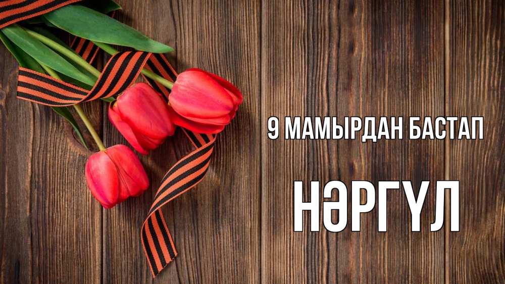 Күн сайын ашық хат с именем, НӘРГҮЛ 9 мамырдан бастап 9 мая Онлайн тегін жүктеп алу тілектері бар керемет карта 