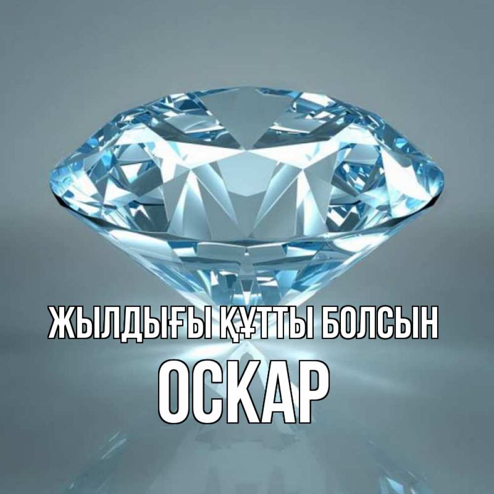 Күн сайын ашық хат с именем, Оскар Жылдығы құтты болсын с бриллиантом голубого цвета Онлайн тегін жүктеп алу тілектері бар керемет карта 