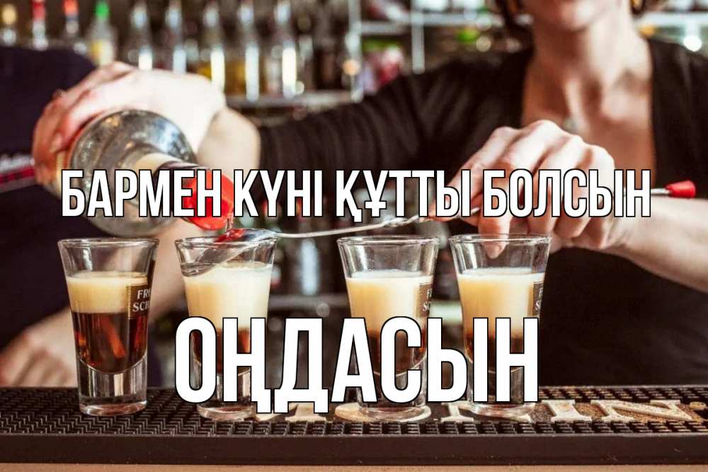 Күн сайын ашық хат с именем, ОҢДАСЫН бармен күні құтты болсын с днем бармена Онлайн тегін жүктеп алу тілектері бар керемет карта 