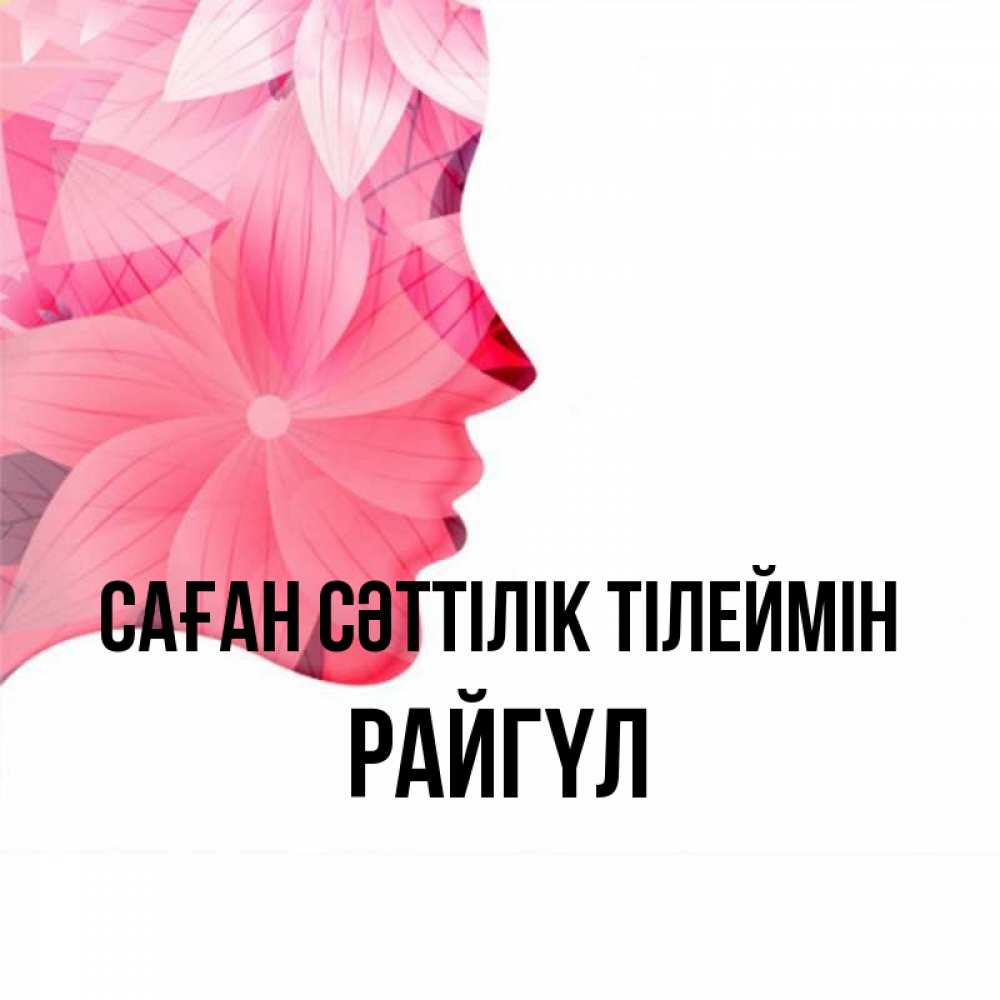 Күн сайын ашық хат с именем, РАЙГҮЛ Саған сәттілік тілеймін на удачу Онлайн тегін жүктеп алу тілектері бар керемет карта 