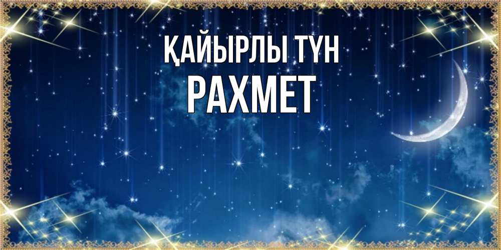 Күн сайын ашық хат с именем, РАХМЕТ Қайырлы түн звездопад и месяц на открытках ко сну Онлайн тегін жүктеп алу тілектері бар керемет карта 