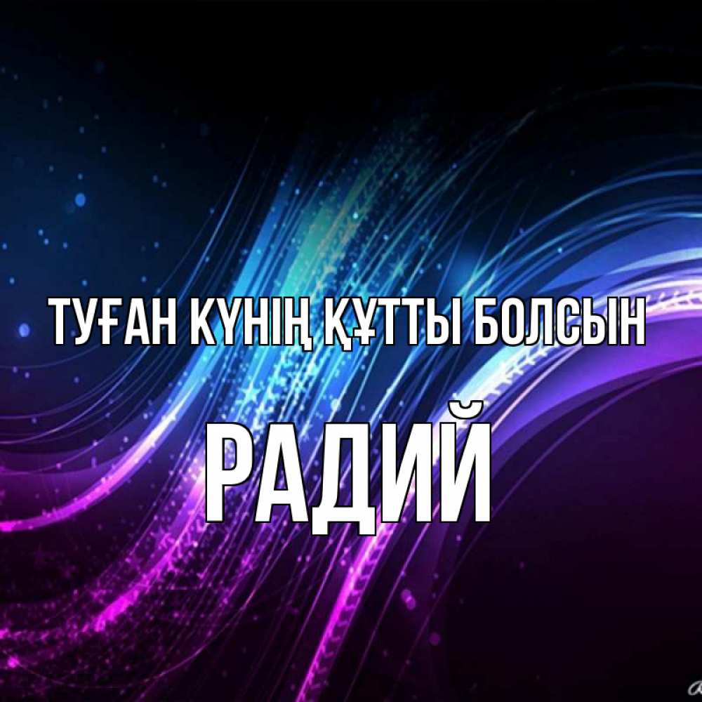 Күн сайын ашық хат с именем, Радий Туған күнің құтты болсын фиолетовый фон Онлайн тегін жүктеп алу тілектері бар керемет карта 