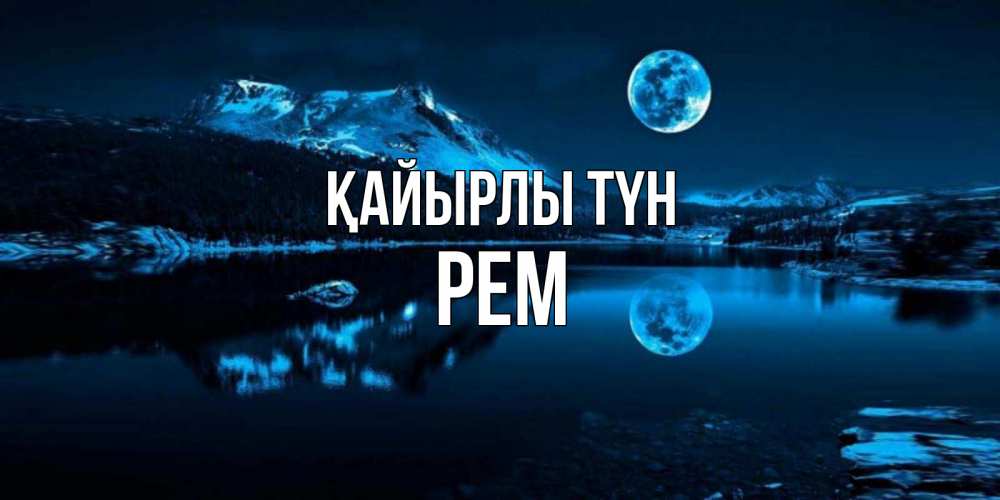 Күн сайын ашық хат с именем, Рем Қайырлы түн луна, озеро, горы Онлайн тегін жүктеп алу тілектері бар керемет карта 