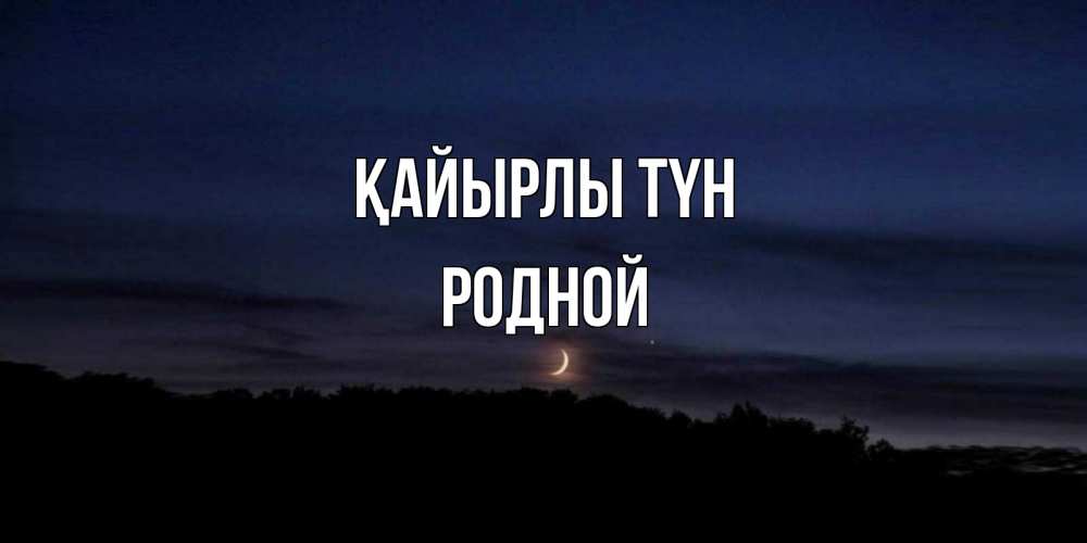 Күн сайын ашық хат с именем, Родной Қайырлы түн месяц Онлайн тегін жүктеп алу тілектері бар керемет карта 