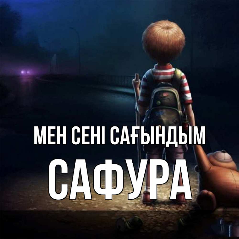 Күн сайын ашық хат с именем, САФУРА Мен сені сағындым скучно Онлайн тегін жүктеп алу тілектері бар керемет карта 