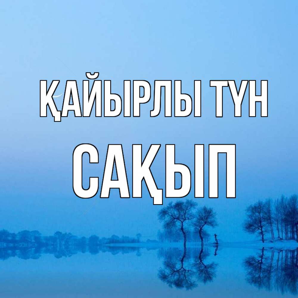 Күн сайын ашық хат с именем, САҚЫП Қайырлы түн весна Онлайн тегін жүктеп алу тілектері бар керемет карта 