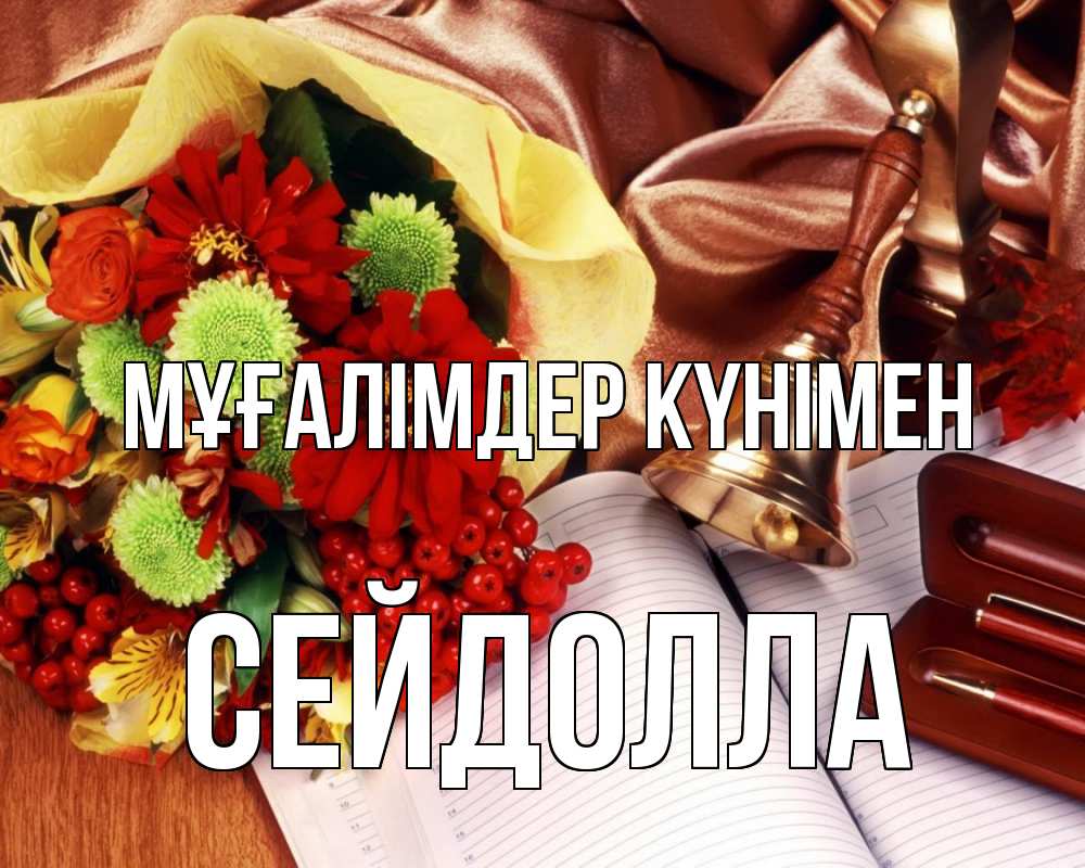 Күн сайын ашық хат с именем, СЕЙДОЛЛА Мұғалімдер күнімен с днем учителя Онлайн тегін жүктеп алу тілектері бар керемет карта 