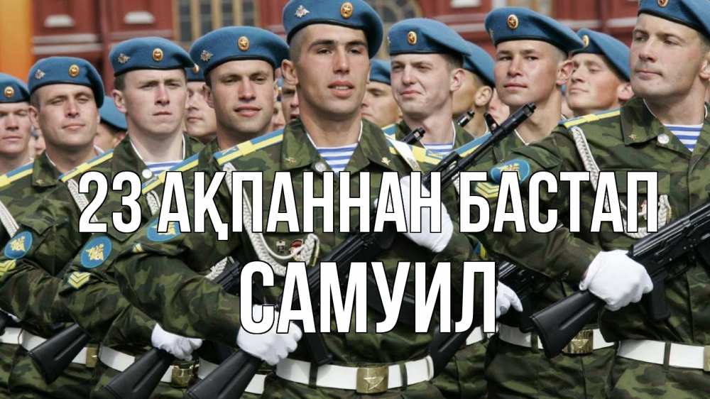 Күн сайын ашық хат с именем, Самуил 23 ақпаннан бастап 23 февраля Онлайн тегін жүктеп алу тілектері бар керемет карта 