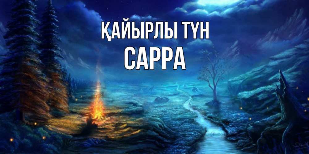 Күн сайын ашық хат с именем, Сарра Қайырлы түн спокойной ночи красивая картинка с подписью Онлайн тегін жүктеп алу тілектері бар керемет карта 