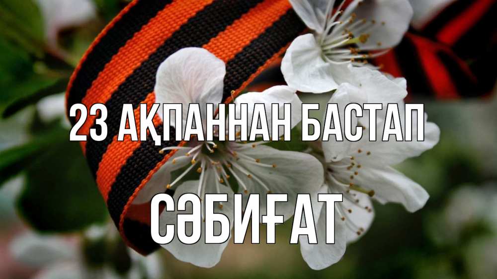 Күн сайын ашық хат с именем, СӘБИҒАТ 23 ақпаннан бастап 23 февраля Онлайн тегін жүктеп алу тілектері бар керемет карта 