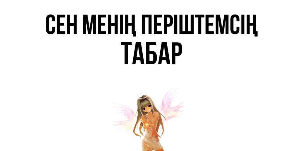 Күн сайын ашық хат с именем, ТАБАР Сен менің періштемсің ангел, аниме Онлайн тегін жүктеп алу тілектері бар керемет карта 